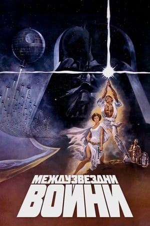 Poster Междузвездни войни: Епизод IV - Нова надежда 1977