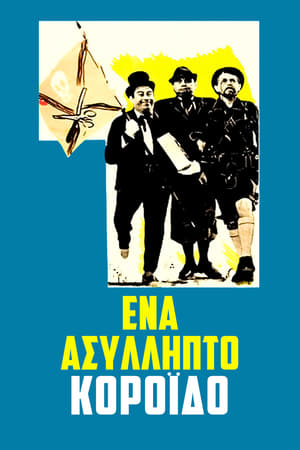 Ένα Ασύλληπτο Κορόιδο 1969