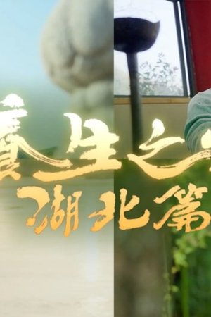 養生之旅-湖北篇