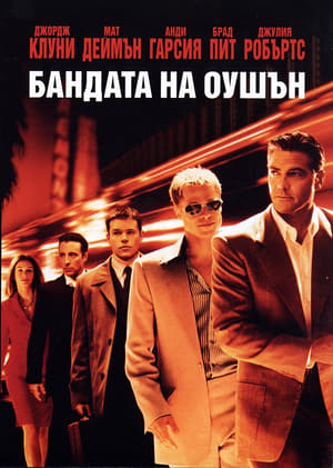 Poster Бандата на Оушън 2001