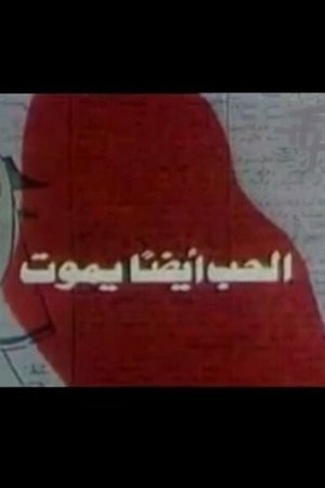 Image الحب أيضًا يموت