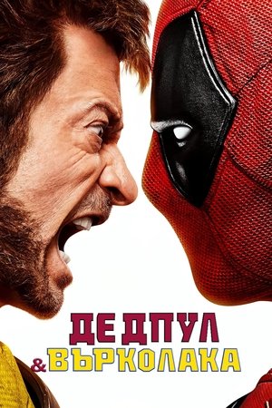 poster Deadpool & Wolverine