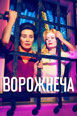 Poster Ворожнеча Сезон 2 Серія 4 2024