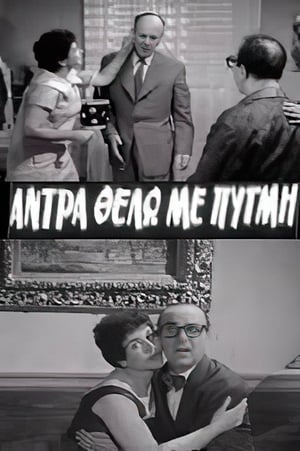 Poster Άντρα θέλω με πυγμή (1959)