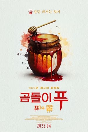 Image 곰돌이 푸: 피와 꿀