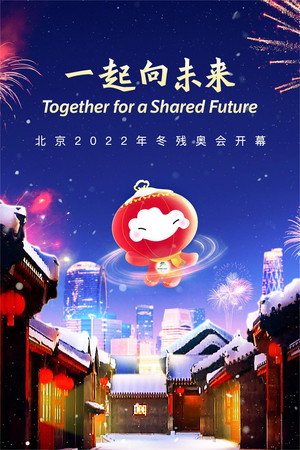 北京2022冬残奥会开幕式