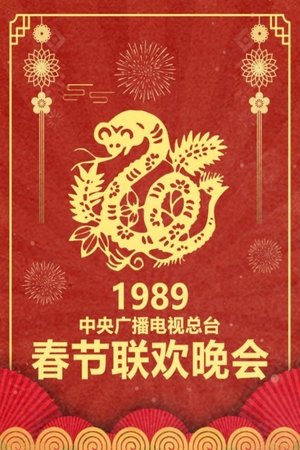 CCTV Spring Festival Gala - 1989 Ji-Si Year of the Snake