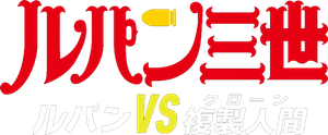 Lupin the Third: The Mystery of Mamo