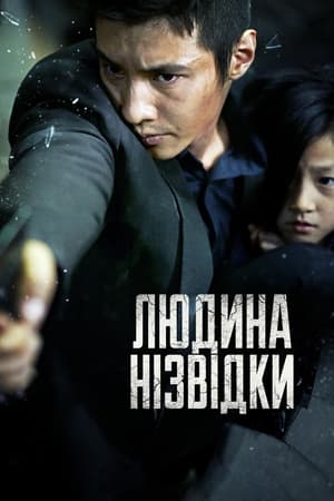 Poster Людина нізвідки 2010