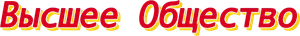 Alta sociedad — Logos 6
