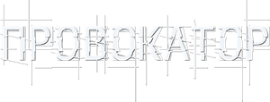 Провокатор — Logos 1