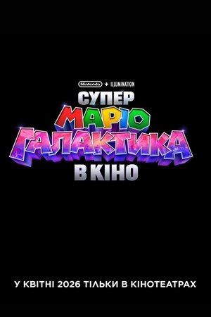 Image Супер Маріо Галактика в кіно