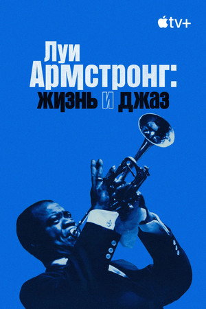 Постер фильма «Луи Армстронг: Жизнь и джаз (2022)» — (11 из 26)