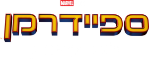 Spider-Man: Homecoming — Logos 8