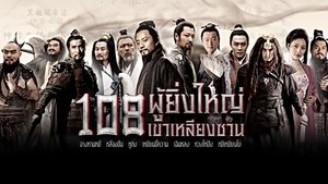 All Men Are Brothers ตอนที่ 1-74 พากย์ไทย [จบ] | 108 ผู้กล้าเขาเหลียงซาน HD 1080p