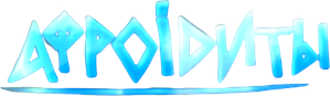 Афроiдиты — Logos 1