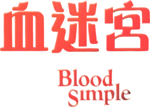 Blood Simple — Logos 5