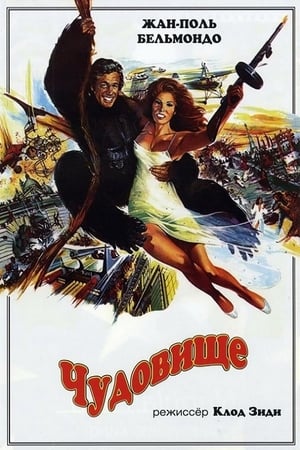 Poster Чудовище 1977