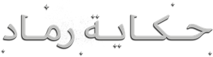 Kül Masalı — Logos 3