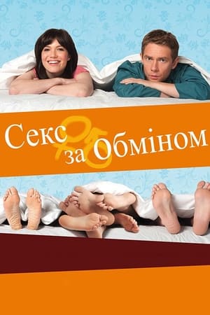 Poster Секс за обміном 2011