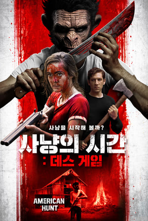 Poster 사냥의 시간: 데스 게임 2019