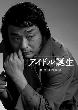 アイドル誕生 輝け昭和歌謡 1