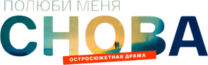Полюби меня снова — Logos 1