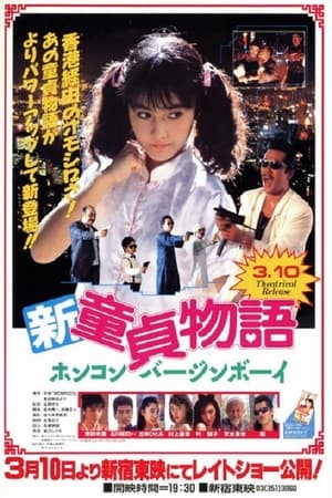 Poster Shin Virgin Boys Story: Hong Kong Virgin Boy (1990)