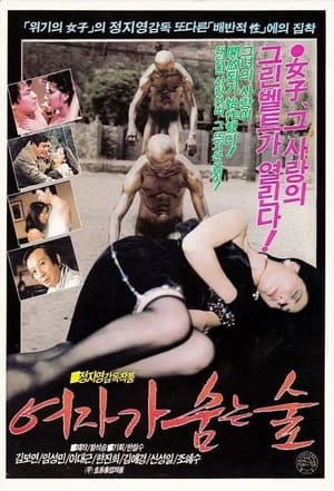 Poster A Forest Where a Woman Breathes (1988)