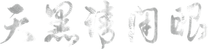 Close Your Eyes Before It's Dark — Logos 7