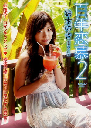 鈴木ゆき 『百年恋慕2』