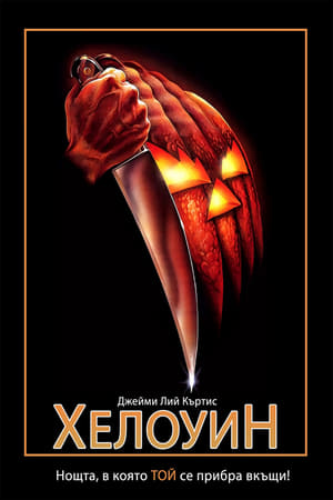 Poster Хелоуин 1978