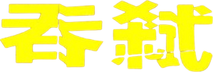 Swallowed — Logos 6