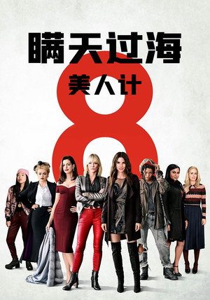 Ocean's Eight 132