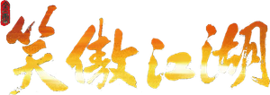 笑傲江湖 — Logos 1