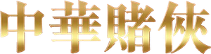中華賭俠 — Logos 1