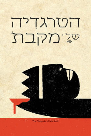 Image הטרגדיה של מקבת'