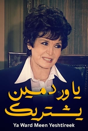 Ya Ward Meen Yeshtireek (1970)