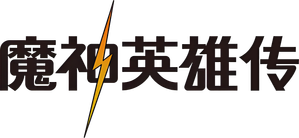 魔神英雄伝ワタル — Logos 2