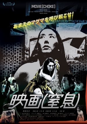 Image 映画（窒息）