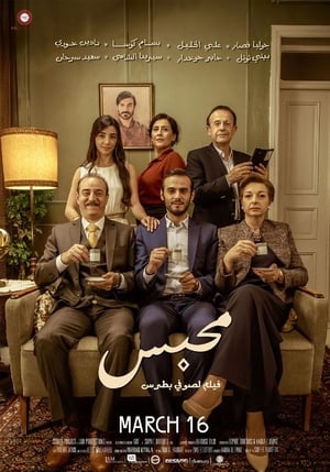 Poster محبس 2017