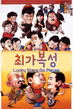 Poster 최가복성 - 구복성 1986