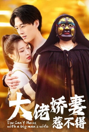 大佬娇妻惹不得