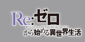 Re:ZERO -Starting Life in Another World- — Logos 9
