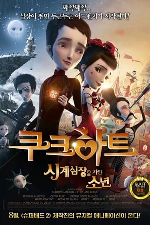 쿠크하트: 시계심장을 가진 소년 (2014)