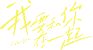 我要和你在一起 — Logos 1