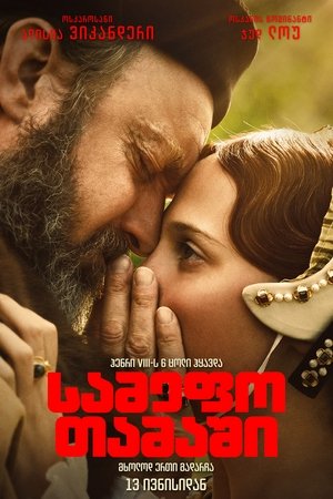 Image სამეფო თამაში