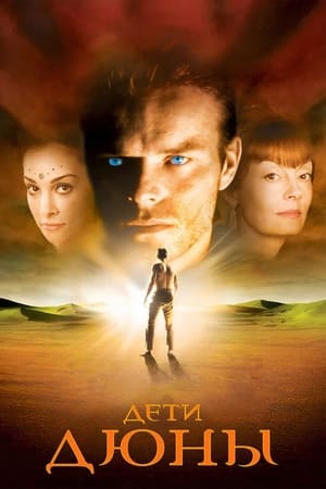 Poster Дети Дюны Сезон 1 Мессия 2003