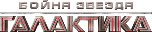 Battlestar Galactica — Logos 6