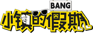 小镇的假期